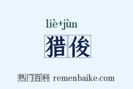 猎俊是什么意思的图片